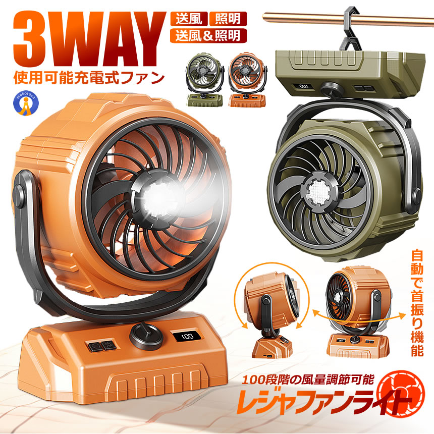 充電式 アウトドア ファン 扇風機 ライト 照明 ランタン 自動 首振り