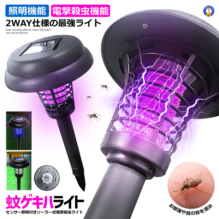 2個セット 電撃殺虫器 ガーデンライト ソーラーライト 電撃 殺虫ライト 埋め込み 自動点灯捕虫器 照明 SASUYOKE |  | 01