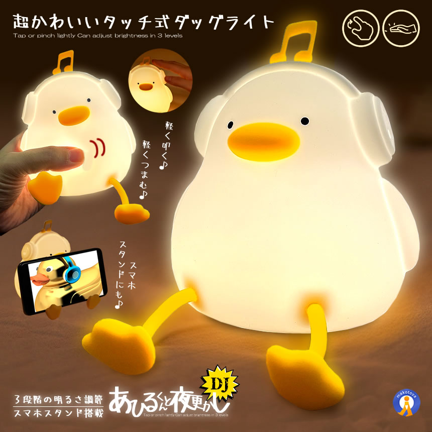 アヒル ライト DJ 音楽 ナイトライト 充電式 照明 テーブルランプ