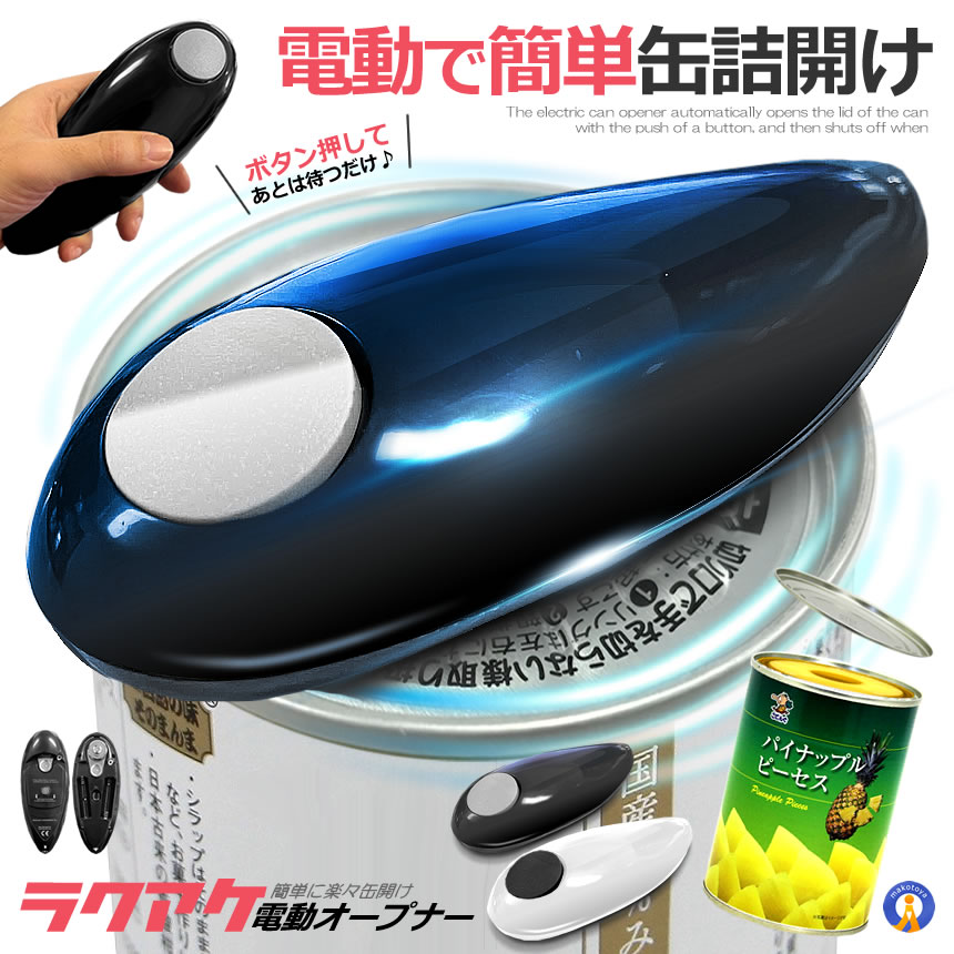 電動缶オープナーのおすすめ人気商品一覧 通販 - Yahoo!ショッピング