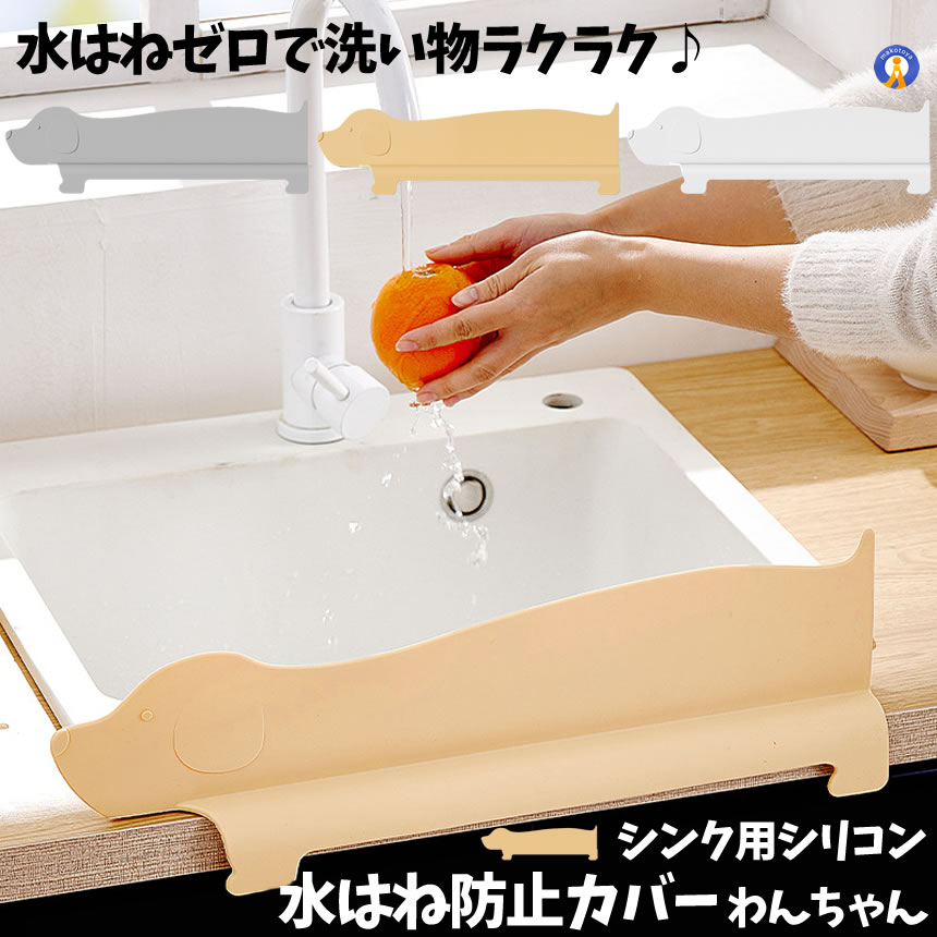 水はね防止 シンクガード シリコンカバー 吸盤...の詳細画像1