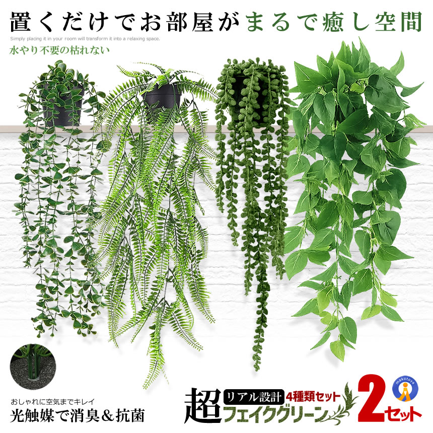 2セット 観葉植物 フェイク 4個セット 光触媒 フェイクグリーン 吊り 