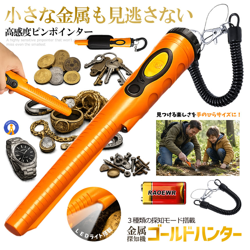 金属探知機 ゴールドハンター 3種類 感知モード 高感度 防水 小型