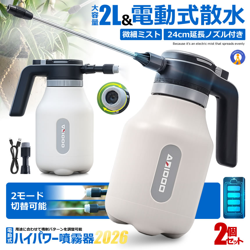 2台セット 電動噴霧器 2L USB充電式 自動噴霧 一鍵噴射 24cm延長ノズル 