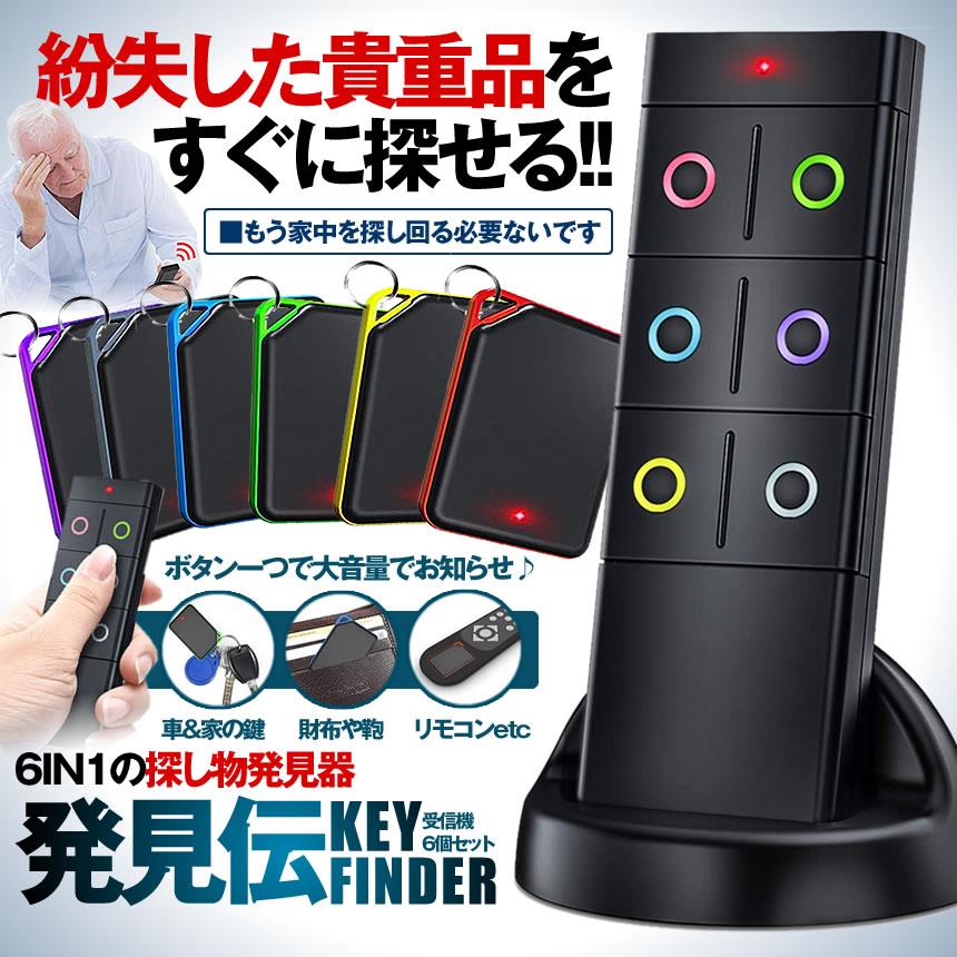 探し物発見器 忘れ物探知機 キーファインダー 6in1 小型 キーリング
