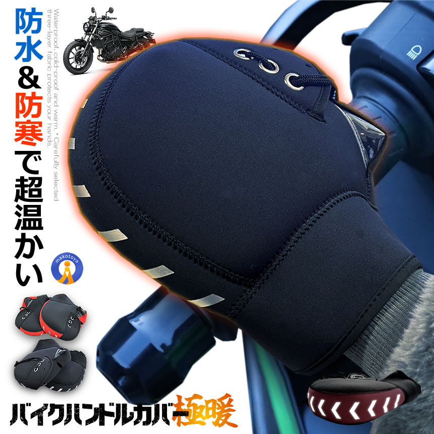 楽天市場】 オートバイ ハンドルカバー グローブ 防寒 防風