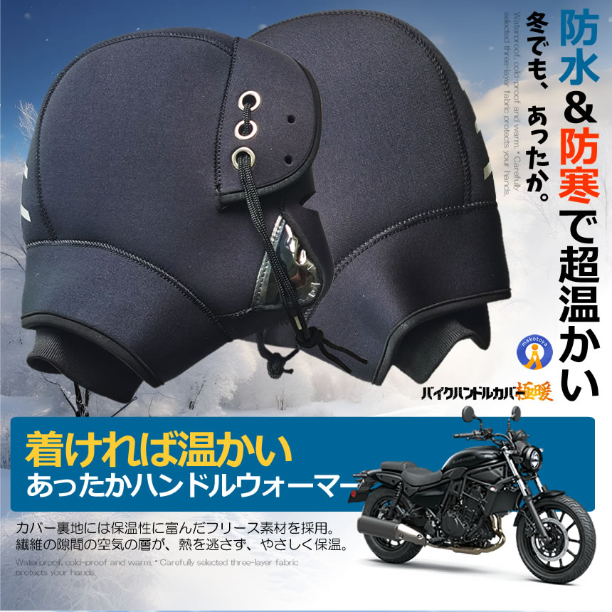 バイク用手袋 バイクハンドルカバー 防水防風 ハンドル