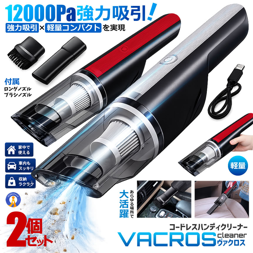 2個セット 12000Pa強力吸引 コードレス ハンディクリーナー 車載掃除機