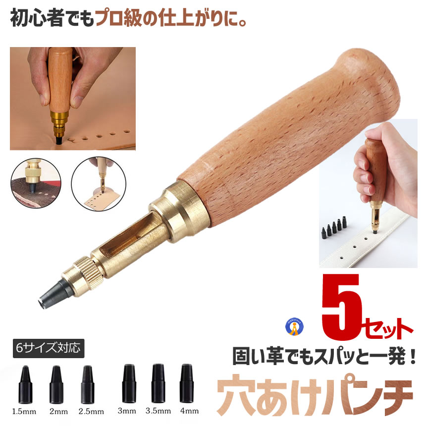 5セット レザークラフト 穴あけパンチ 回転式 ベルト 革 穴あけ ポンチ
