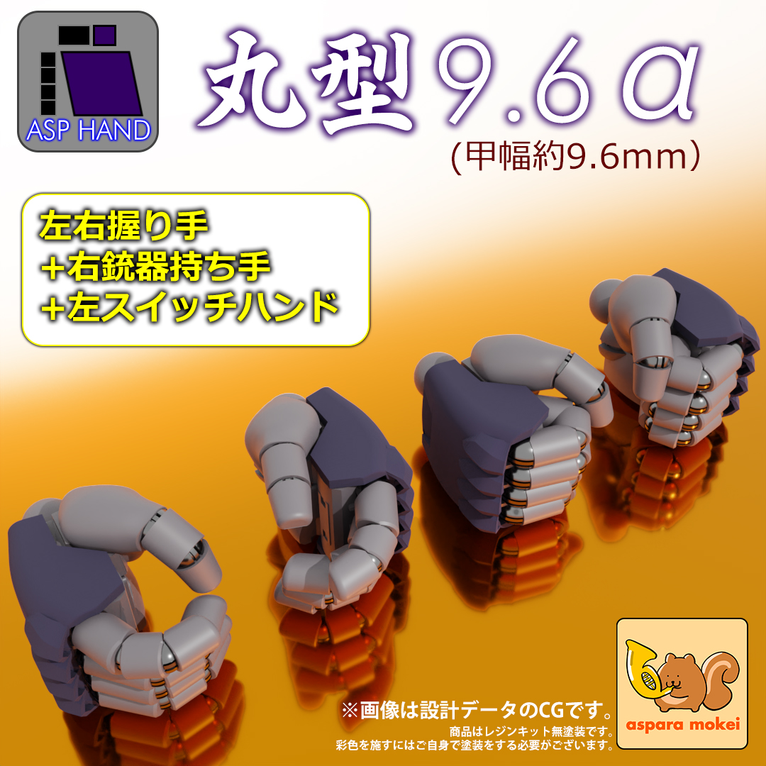 あすぱら模型 Yahoo!店 - ASPハンド丸型・角丸型｜Yahoo