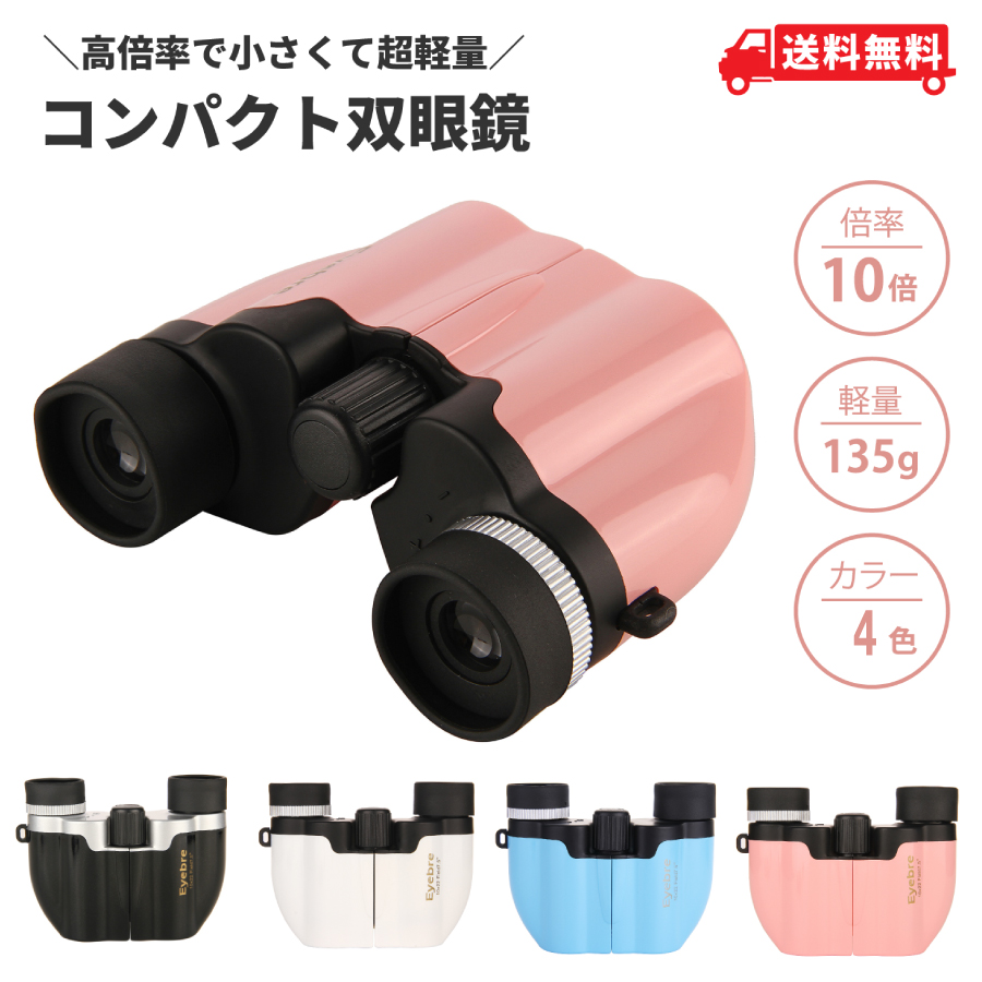 双眼鏡 オペラグラス コンサート 高倍率 10倍 ライブ用 ドーム 軽量