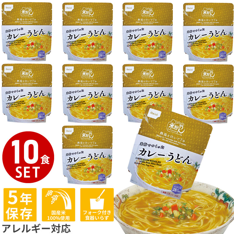 非常食セット 尾西食品 米粉めんシリーズ カレーうどん 10食 災害食