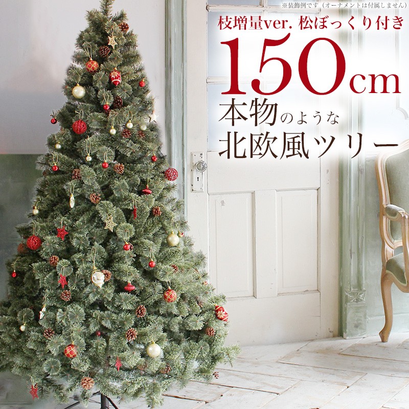 定番から日本未入荷 引取限定 クリスマスツリー 150cm オーナメント 室内飾りおまけ