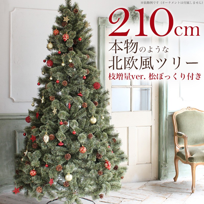 クリスマスツリー 北欧 おしゃれ 210cm もみの木 松ぼっくり付き