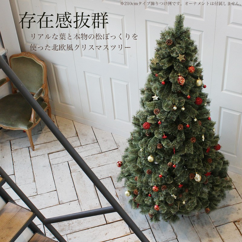 クリスマスツリー 北欧 おしゃれ 210cm 松ぼっくり付き
