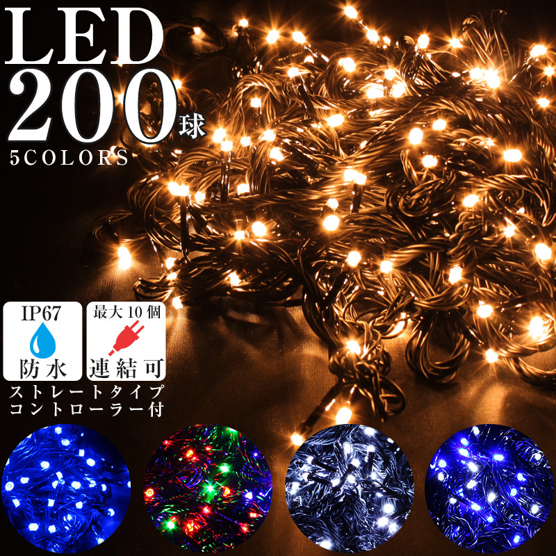 イルミネーション 屋外 LED ライト クリスマス 電飾 ストレート 200球 点滅切替 コントローラー ブラックコード 2020年度版 :  20-s-200led- : iPhoneケースAS shop - 通販 - Yahoo!ショッピング