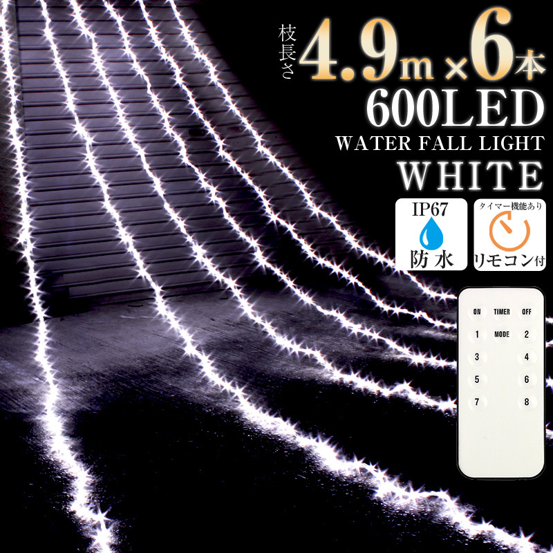 LED イルミネーション ナイアガラ ホワイト 防水 600球 クリスマス 電 