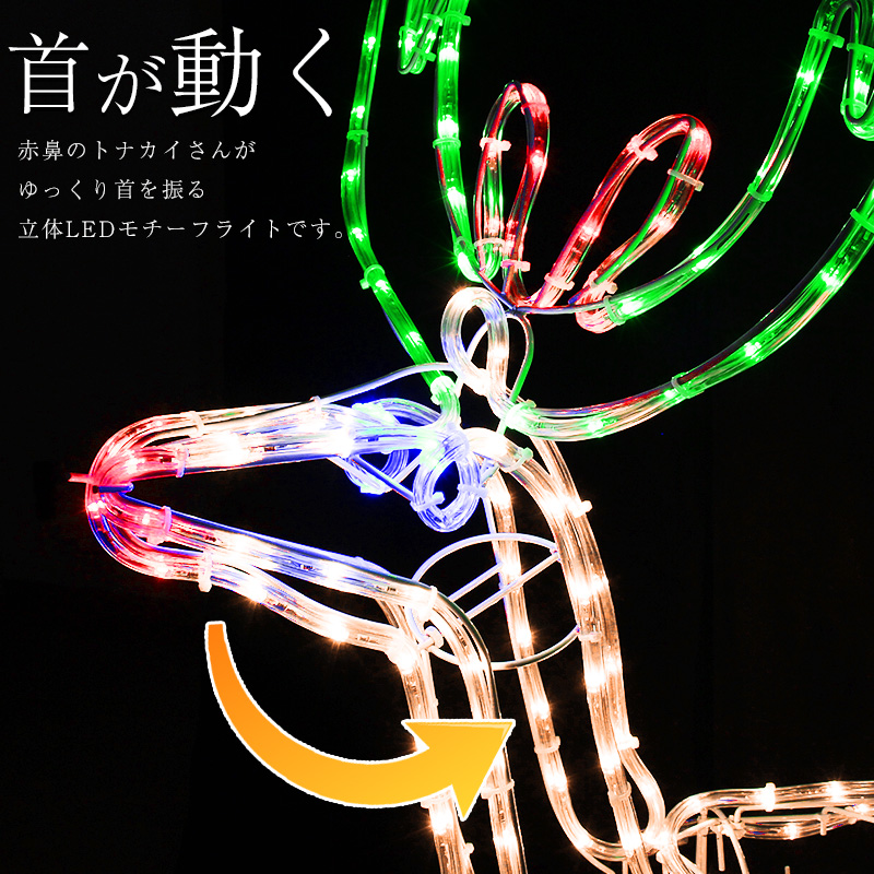 首振り トナカイ クリスマス イルミネーション 立体 モチーフライト