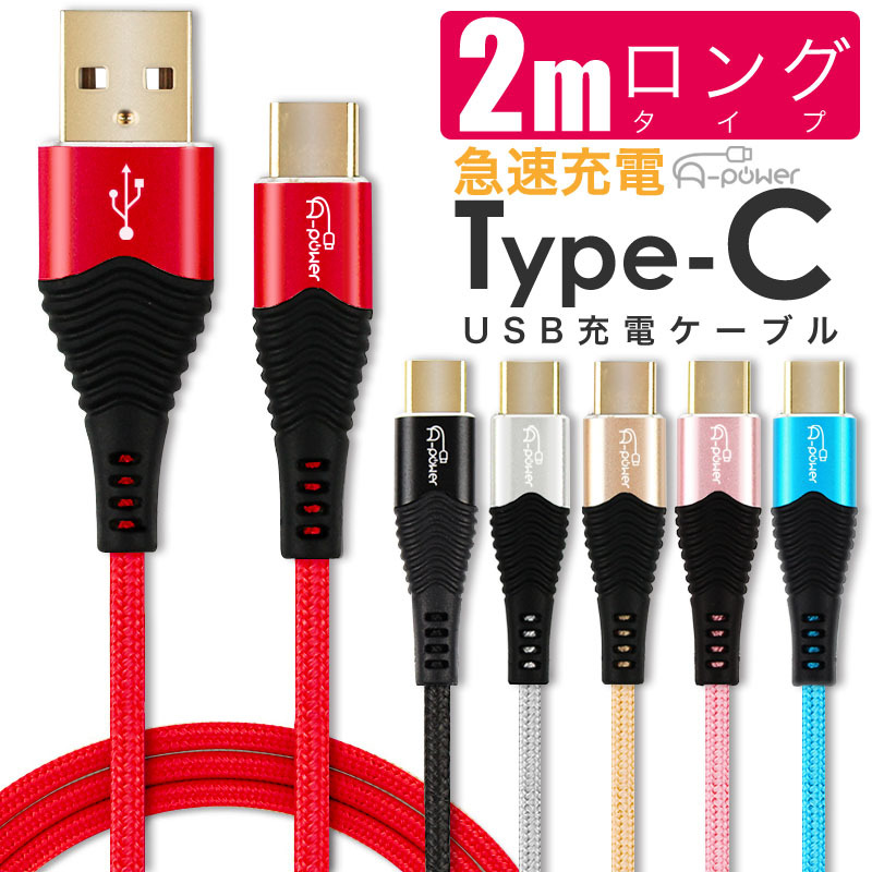 Type-C ケーブル 2m 急速充電 3A 金メッキコネクタ スマホ充電器 Typec USB 充電ケーブル データ転送 android アイコス3  その他対応 :s-5954430-:AS shop - 通販 - Yahoo!ショッピング