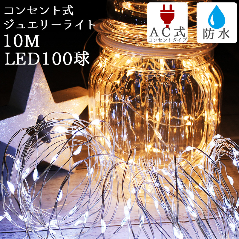 ワイヤーライト LED 10m コンセント式 ジュエリーライト