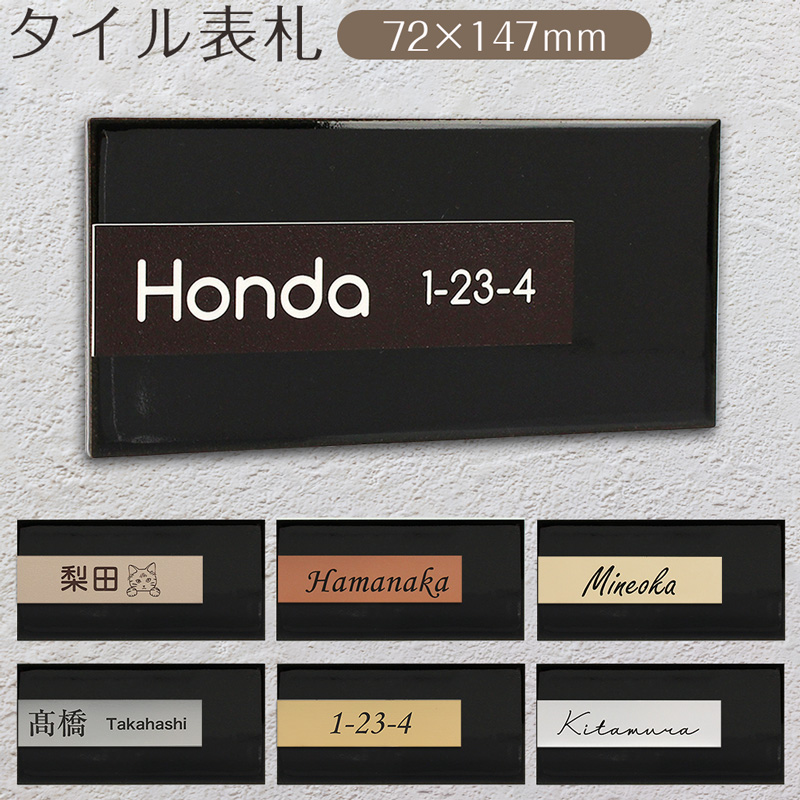 表札 戸建て タイル お洒落 オーダー 長方形 サブウェイタイル×アクリルプレート ネームプレート サインプレート ルームプレート 看板 72×147mm |  | 08