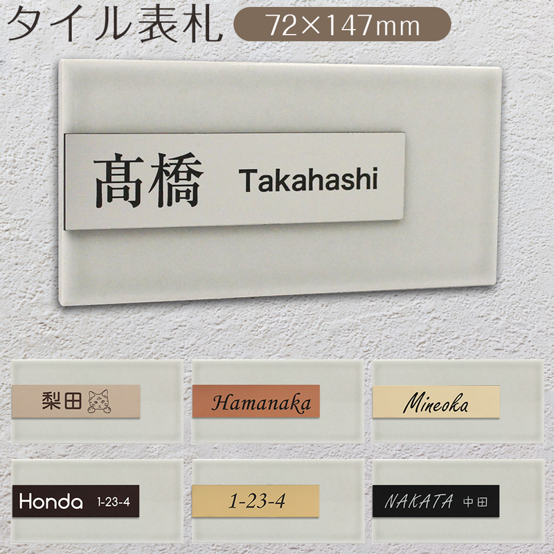 表札 戸建て タイル お洒落 オーダー 長方形 サブウェイタイル×アクリルプレート ネームプレート サインプレート ルームプレート 看板 72×147mm |  | 05