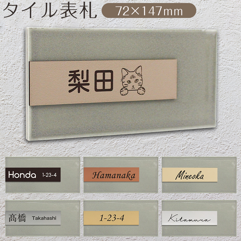 表札 戸建て タイル お洒落 オーダー 長方形 サブウェイタイル×アクリルプレート ネームプレート サインプレート ルームプレート 看板 72×147mm |  | 06