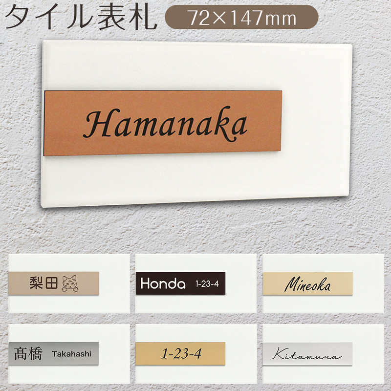 表札 戸建て タイル お洒落 オーダー 長方形 サブウェイタイル×アクリルプレート ネームプレート サインプレート ルームプレート 看板 72×147mm |  | 04