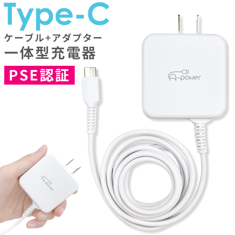 タイプC 充電器 USB Type-C ACアダプター ケーブル一体型 USB-C 