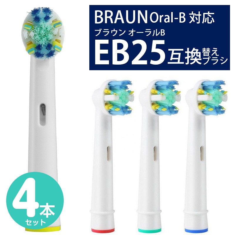 2022A/W新作送料無料 ブラウン オーラルB 替えブラシ 4本セット 電動歯ブラシ Oral B 互換 歯ブラシ 消耗品 日用品 オーラルケア  discoversvg.com