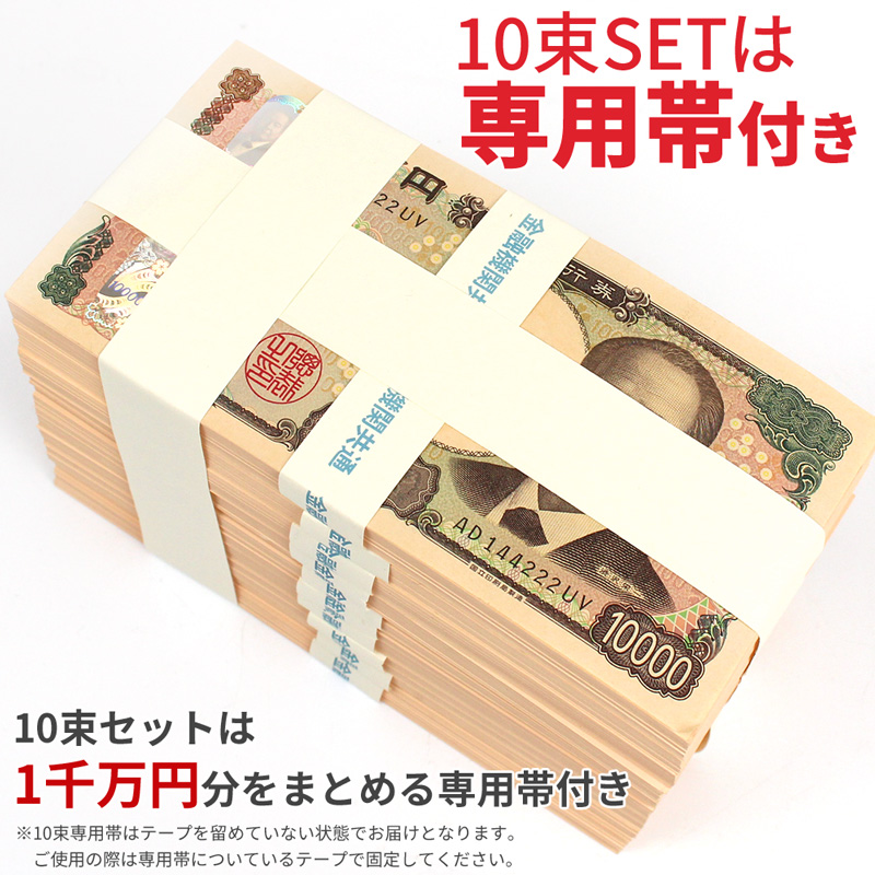 ダミー札束 1000万円分 100万円束×10個 レプリカ メモ帳 お年玉 金運グッズ パーティーグッズ 面白グッズ 帯付き SNS 新紙幣