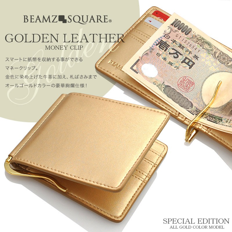 マネークリップ 財布 メンズ 金運財布 BEAMZ SQUARE ゴールデンカラー 牛革 札ばさみ レザー カード 札挟み 二つ折り財布 :a-2755603-BS-16716GLD:AS shop - 通販 - Yahoo!ショッピング マネークリップ 財布 メンズ 金運財布 BEAMZ SQUARE ゴールデンカラー 牛革 札ばさみ レザー カード 札挟み 二つ折り財布 :a-2755603-BS-16716GLD:AS shop - 通販 - Yahoo!ショッピング