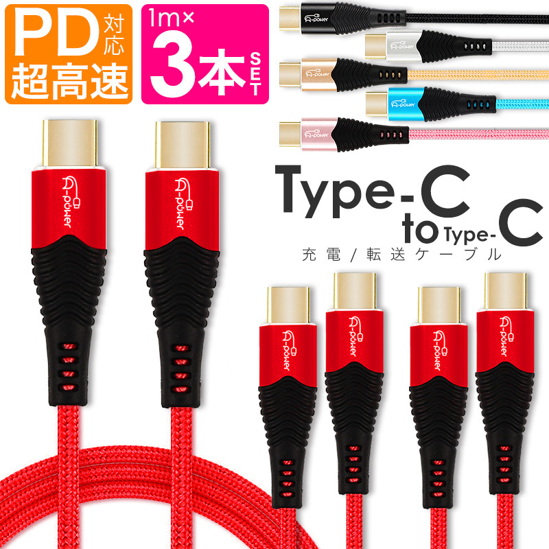 タイプC ケーブル 1m 3本セット Type-C to Type-C 充電ケーブル