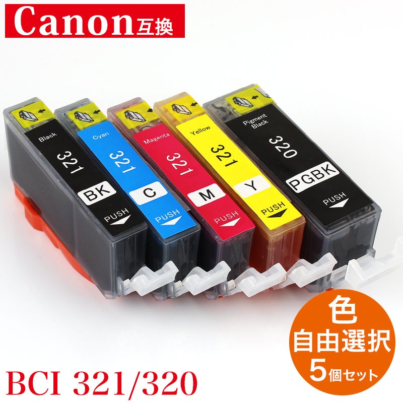 Canon キャノン BCI-321 320対応 互換インク フリーチョイス 5個セット 福袋 BCI-320BK BCI-321BK BCI-321C  BCI-321M BCI-321Y :a-0845274:AS shop 通販 