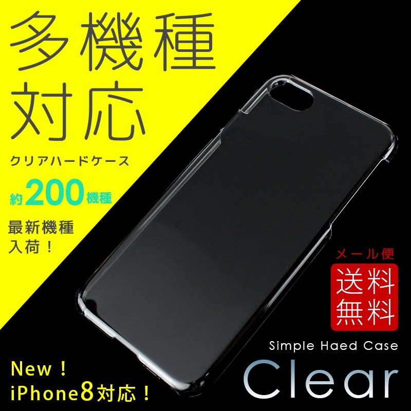 全機種対応 スマホケース ハードケース クリア