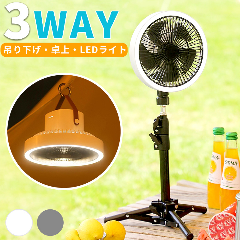 扇風機 10000mAh バッテリー 小型 卓上 充電式 三脚 LEDライト 吊り