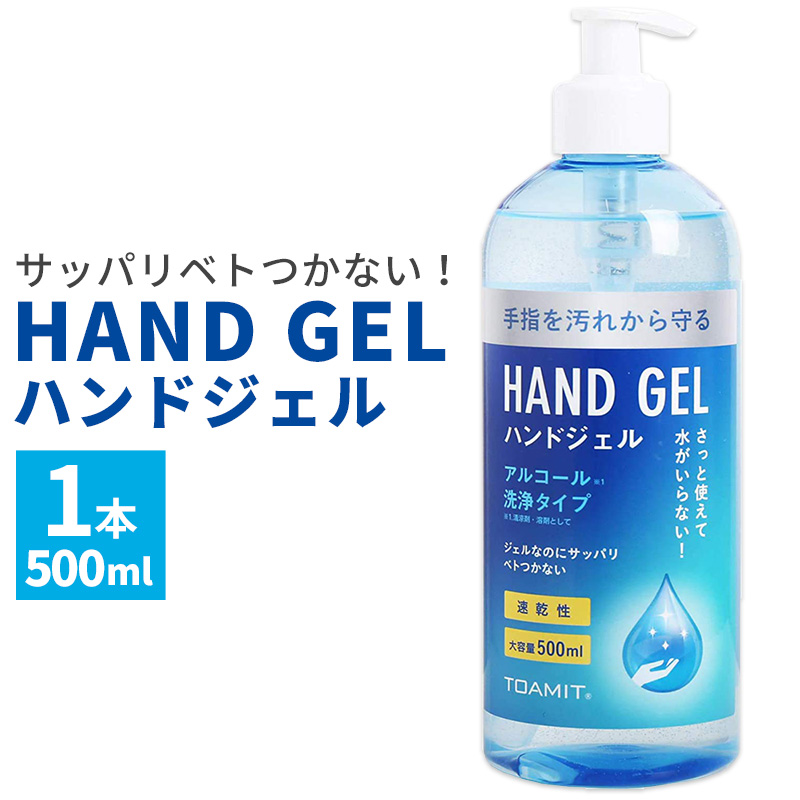 除菌ジェル 手指 TOAMIT ハンドジェル アルコール 洗浄タイプ ウイルス対策 単品1本 速乾性 予防 衛生管理