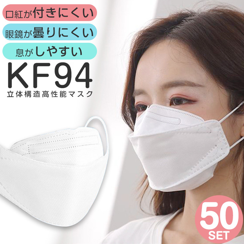 KF94マスク 韓国製 50枚セット不織布 個包装 立体構造 白 使い捨て ...