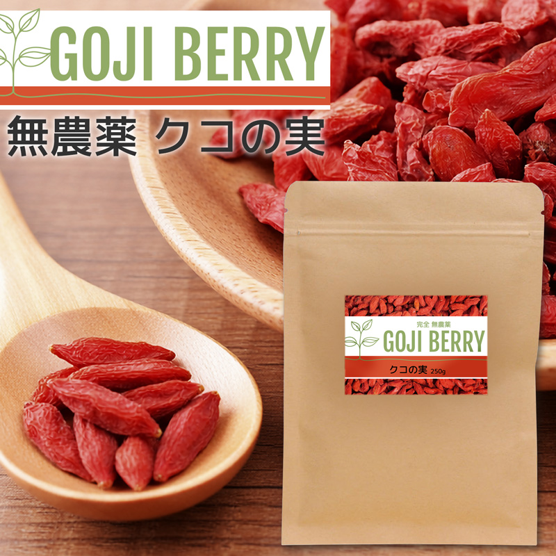 クコの実 1袋 250g ゴジベリー 無農薬 ドライフルーツ スーパーフード