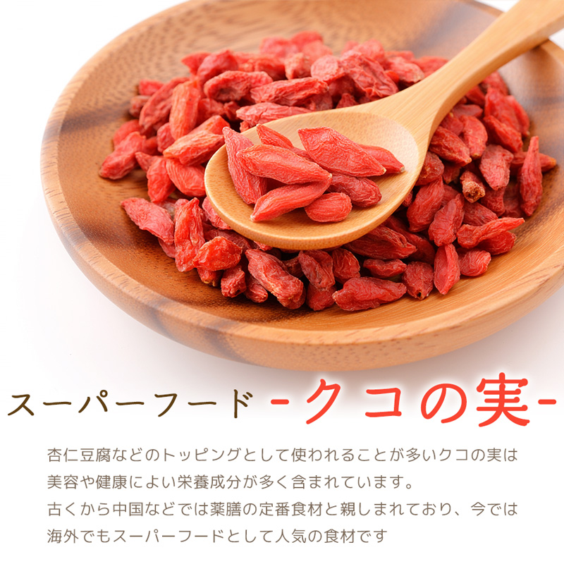 クコの実 1袋 250g ゴジベリー 無農薬 ドライフルーツ スーパーフード