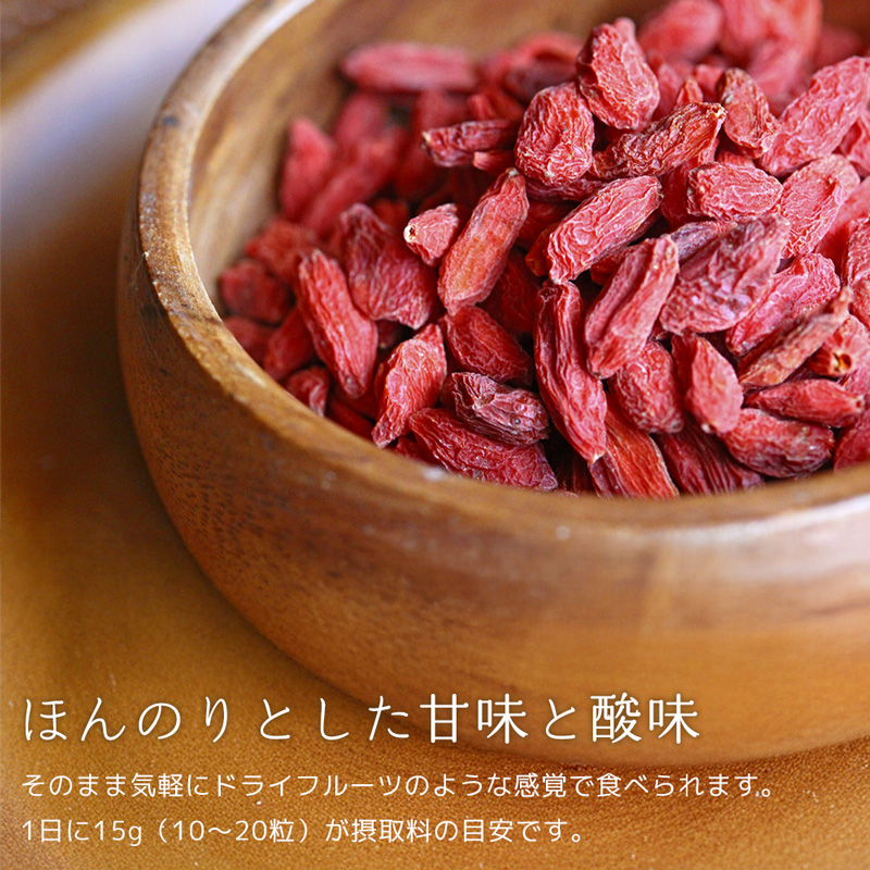 クコの実 1袋 250g ゴジベリー 無農薬 ドライフルーツ スーパーフード