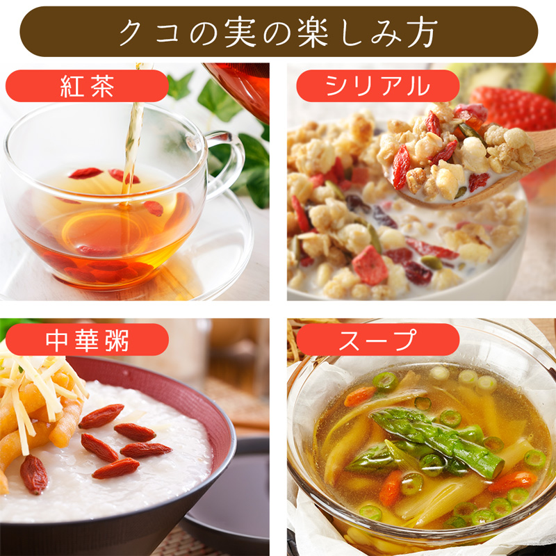 クコの実 1袋 250g ゴジベリー 無農薬 ドライフルーツ スーパーフード