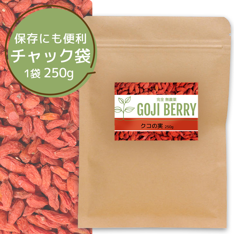 クコの実 1袋 250g ゴジベリー 無農薬 ドライフルーツ スーパーフード