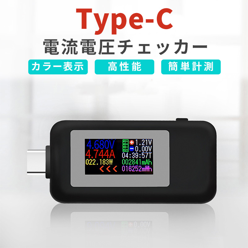 Type-C 電流 電圧チェッカー 30V/5.1A対応 電流双方向対応  液晶画面 カラー表示  コンパクト バッテリーテスター｜asshop