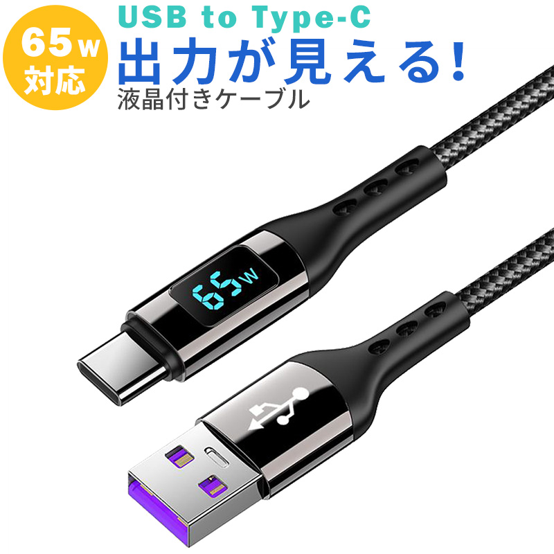 USB Type-C ケーブル 出力モニター付き タイプCケーブル 1m typeC 液晶付き充電ケーブル 65W対応 通信 スマホ USB2.0｜asshop