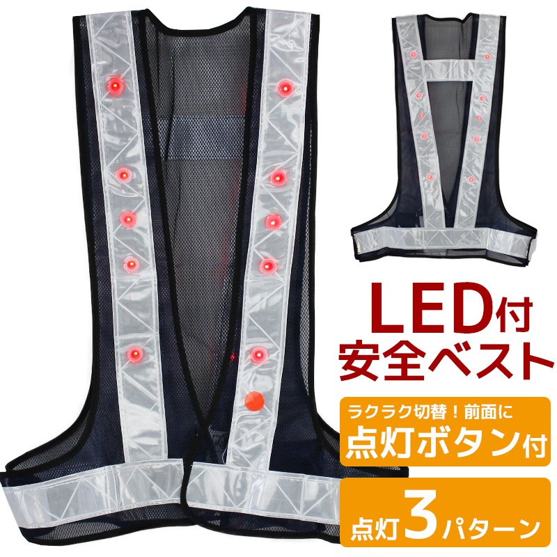 安全ベスト LED 搭載 反射ベスト メッシュ 安全チョッキ 反射帯 警備服