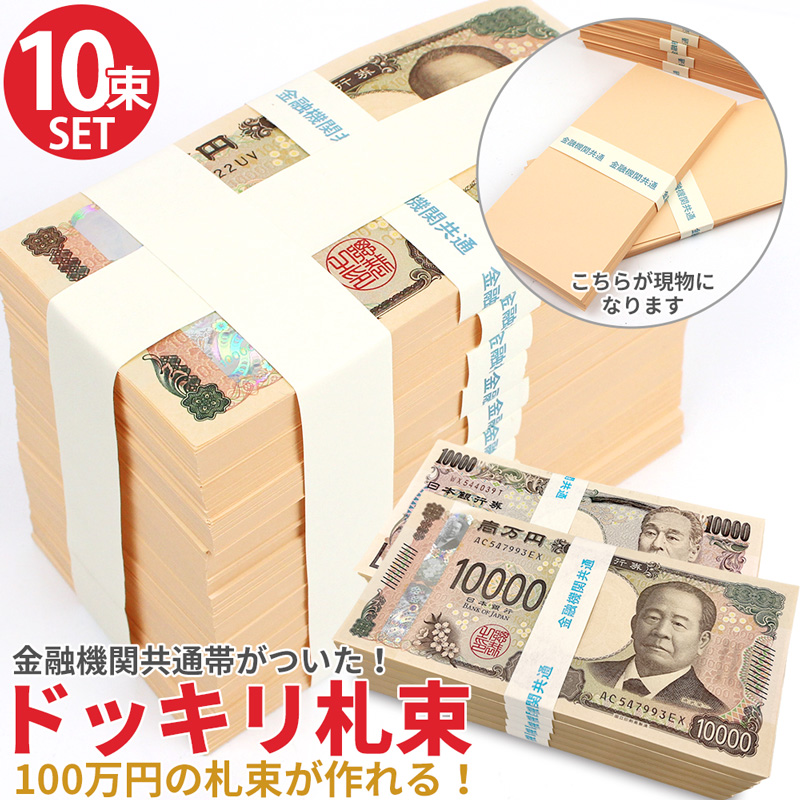 ダミー札束 1000万円分 100万円束×10個 レプリカ メモ帳 お年玉 金運グッズ パーティーグッズ 面白グッズ 帯付き SNS 新紙幣 :  10set-a-5954810-as-1154 : iPhoneケースAS shop - 通販 - Yahoo!ショッピング