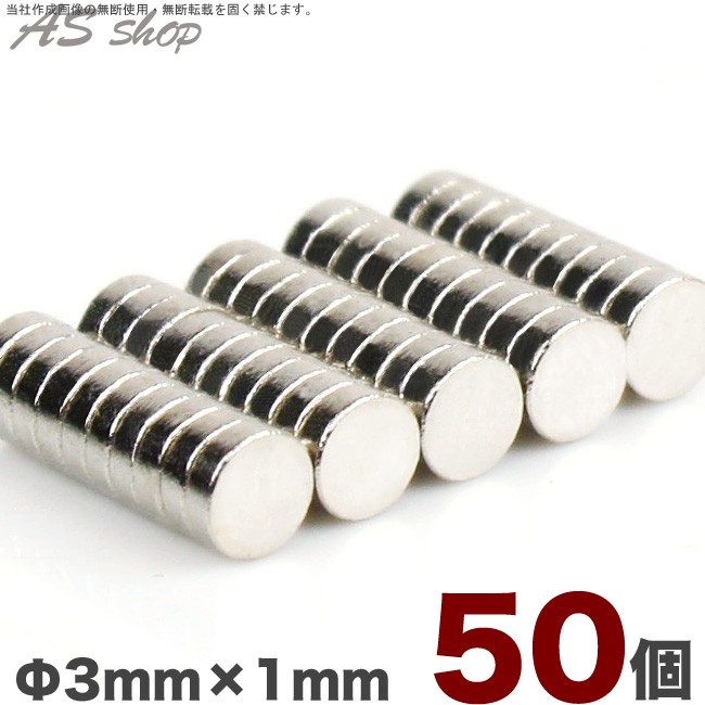 磁石 強力 直径3mm 1mm ネオジム磁石 50個セット 丸形 ネオジウム磁石 F3mm 超強力マグネット 丸型 A As Shop 通販 Yahoo ショッピング