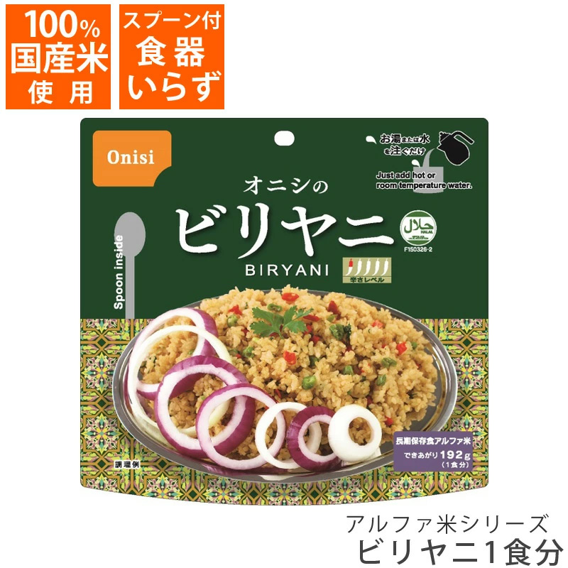 マーケット 非常食 アルファ米 尾西食品 ビリヤニ 1食 80g 保存食 災害