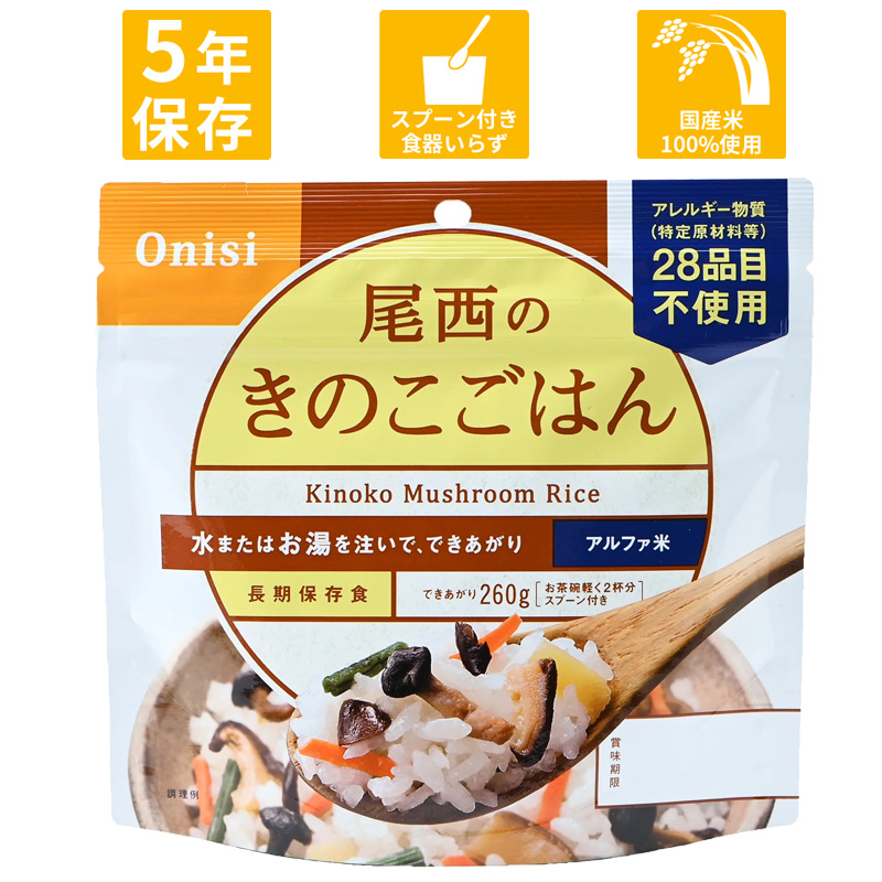 非常食 アルファ米 尾西食品 きのこごはん 1食 100g 保存食 災害食 備蓄 長期保存 食品 炊き込みご飯 きのこ 和風 おいしい